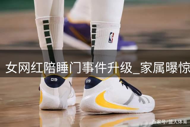 女网红"陪睡门"事件升级 家属曝惊人内幕