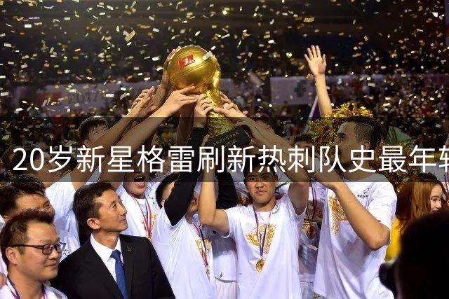 20岁新星格雷刷新热刺队史最年轻队长纪录